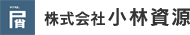 株式会社小林資源