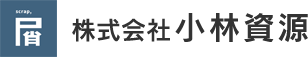 株式会社小林資源